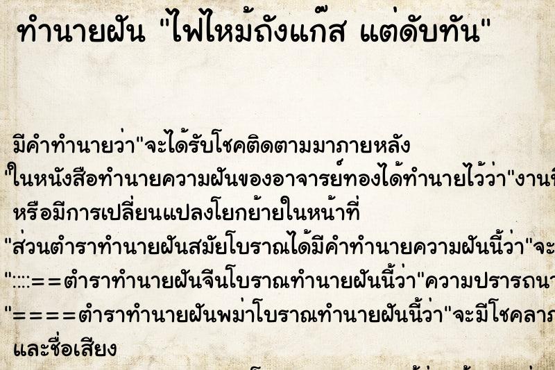 ทำนายฝัน ไฟไหม้ถังแก๊ส แต่ดับทัน ทำนายฝัน ไฟไหม้ถังแก๊ส แต่ดับทัน